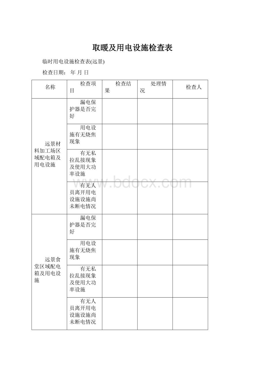 取暖及用电设施检查表Word文件下载.docx