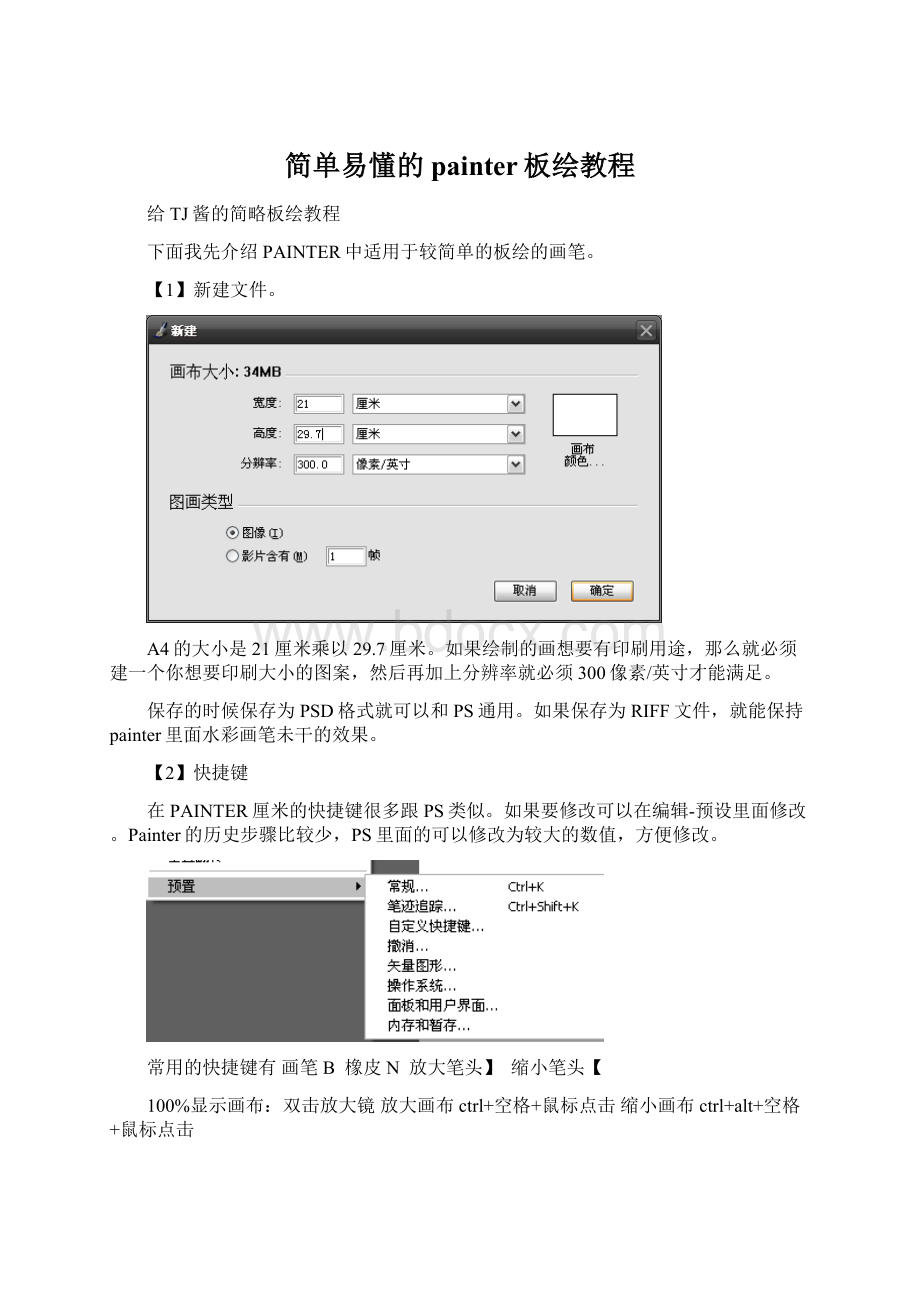简单易懂的painter板绘教程.docx