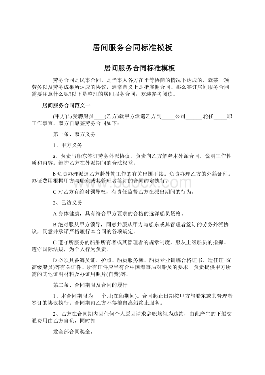 居间服务合同标准模板Word格式文档下载.docx