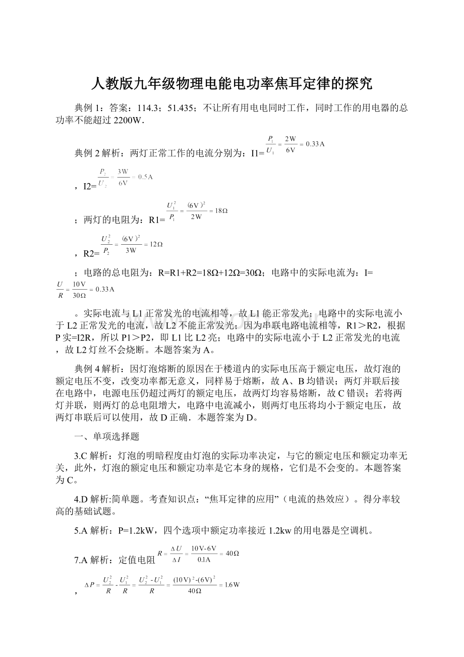 人教版九年级物理电能电功率焦耳定律的探究文档格式.docx