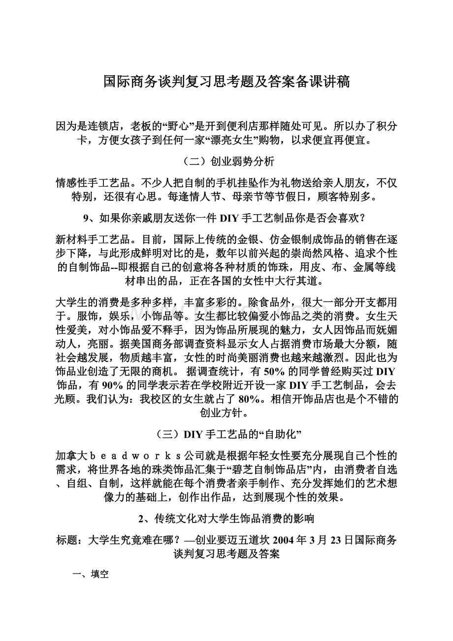 国际商务谈判复习思考题及答案备课讲稿Word文档格式.docx