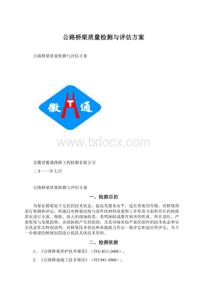 公路桥梁质量检测与评估方案.docx