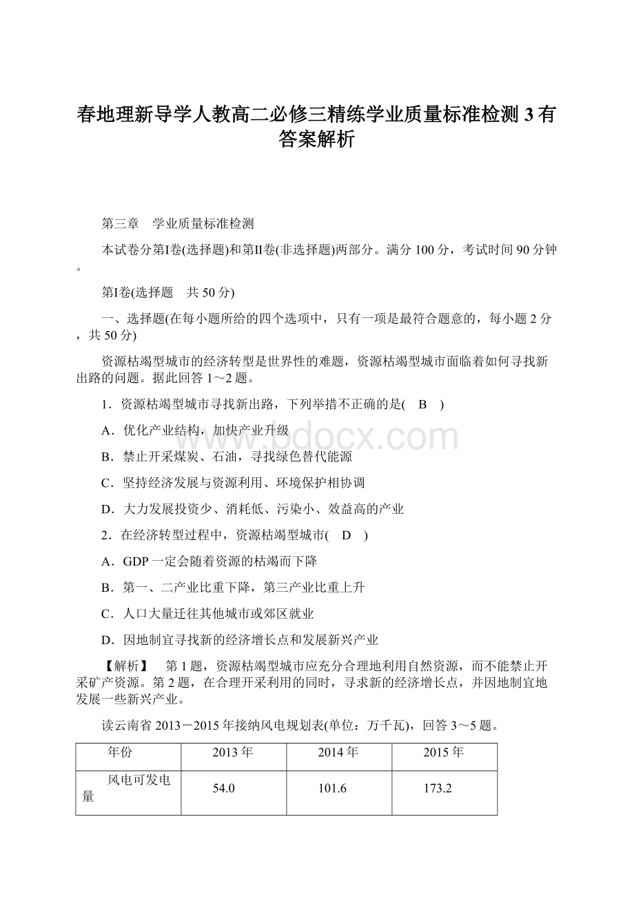 春地理新导学人教高二必修三精练学业质量标准检测3有答案解析Word文档下载推荐.docx