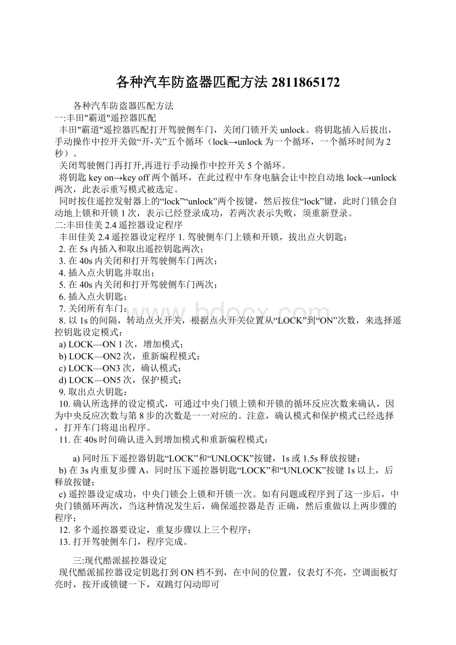 各种汽车防盗器匹配方法2811865172Word文件下载.docx_第1页