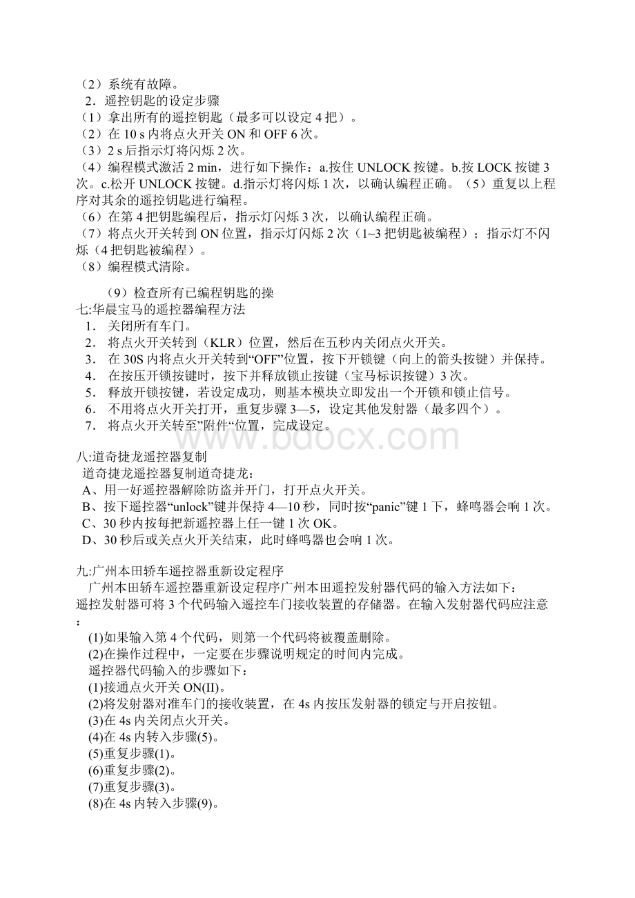 各种汽车防盗器匹配方法2811865172Word文件下载.docx_第3页