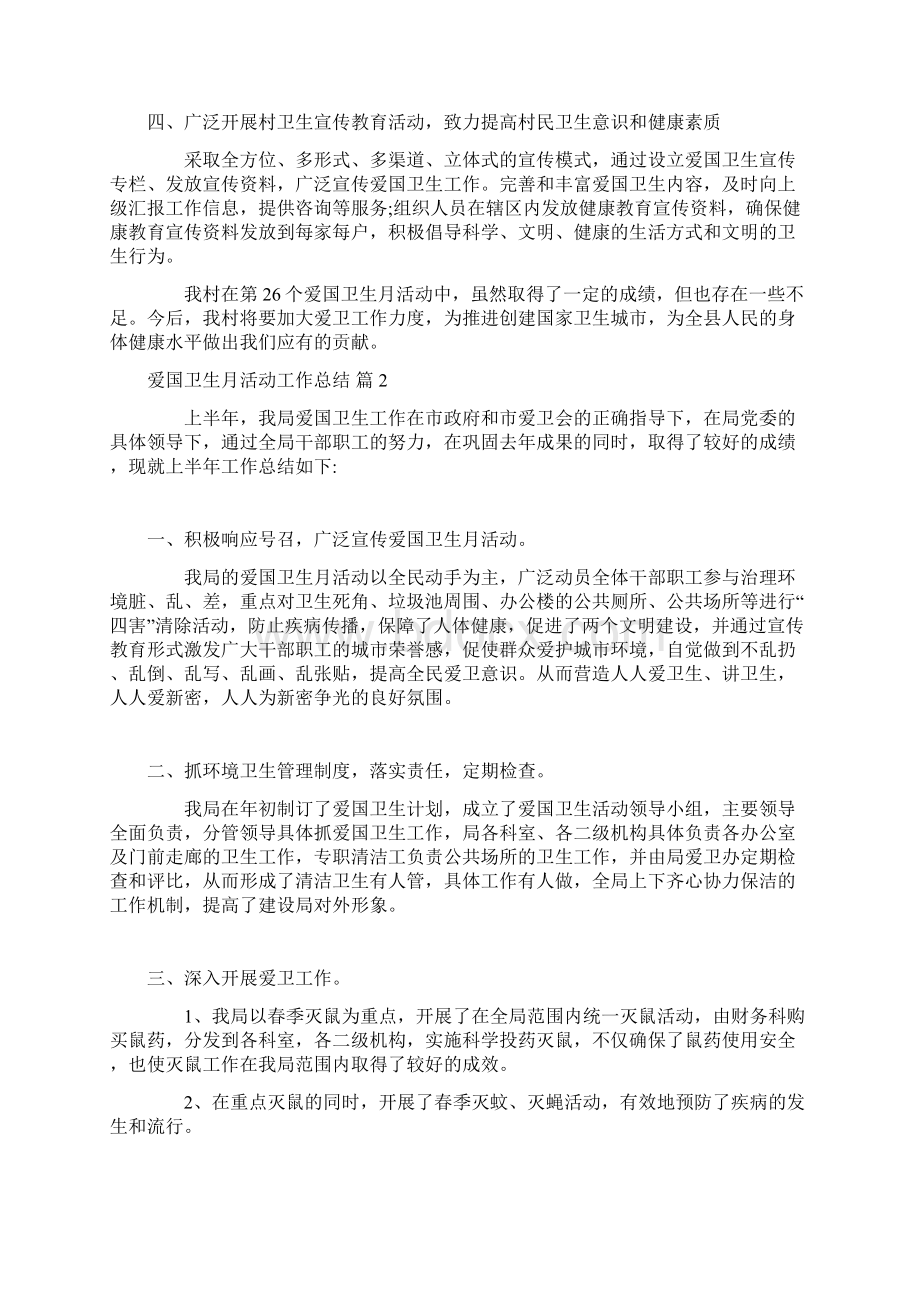 关于爱国卫生月活动工作总结集锦6篇Word文档下载推荐.docx_第2页