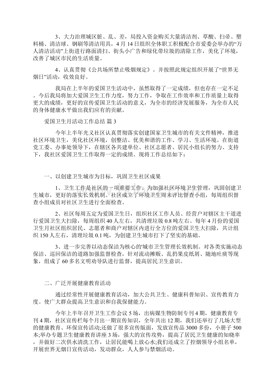 关于爱国卫生月活动工作总结集锦6篇Word文档下载推荐.docx_第3页