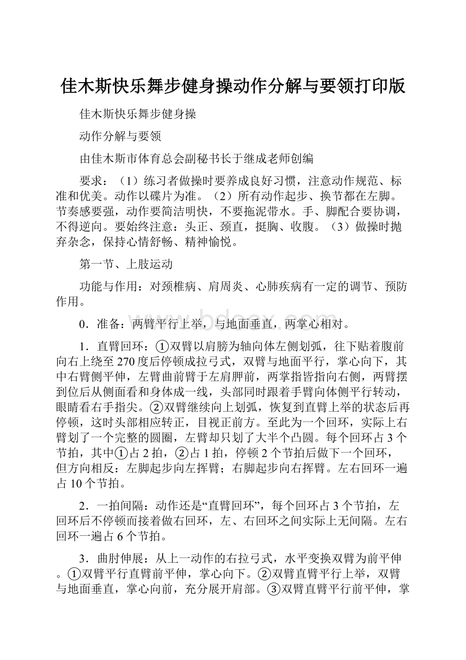 佳木斯快乐舞步健身操动作分解与要领打印版文档格式.docx