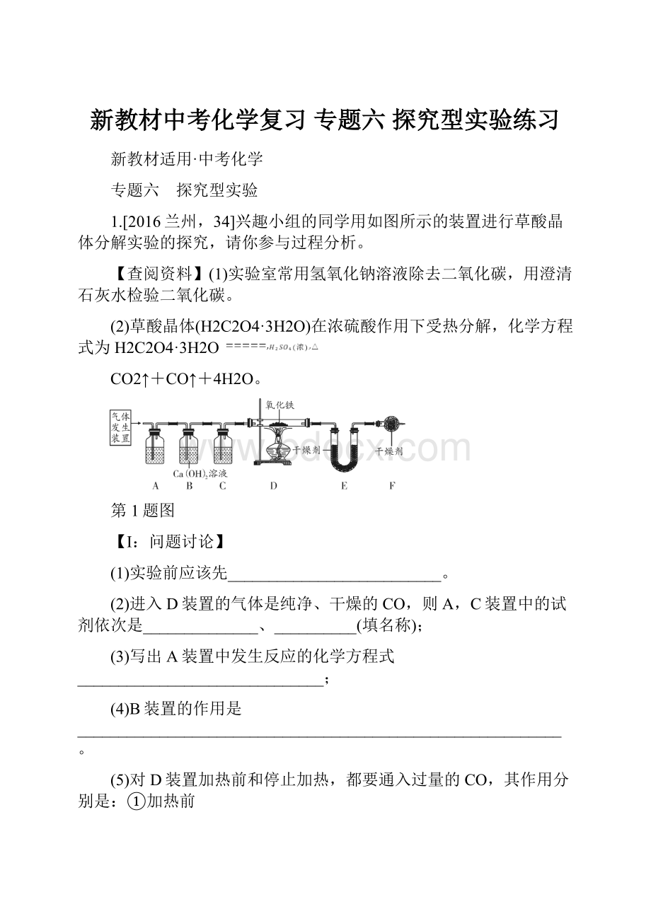 新教材中考化学复习 专题六 探究型实验练习Word文档格式.docx_第1页