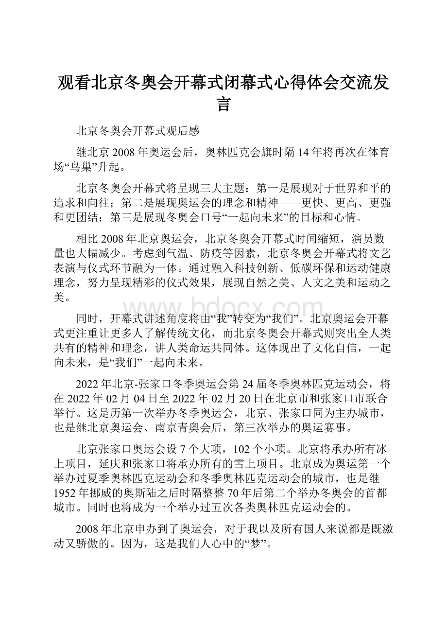 观看北京冬奥会开幕式闭幕式心得体会交流发言Word文档下载推荐.docx