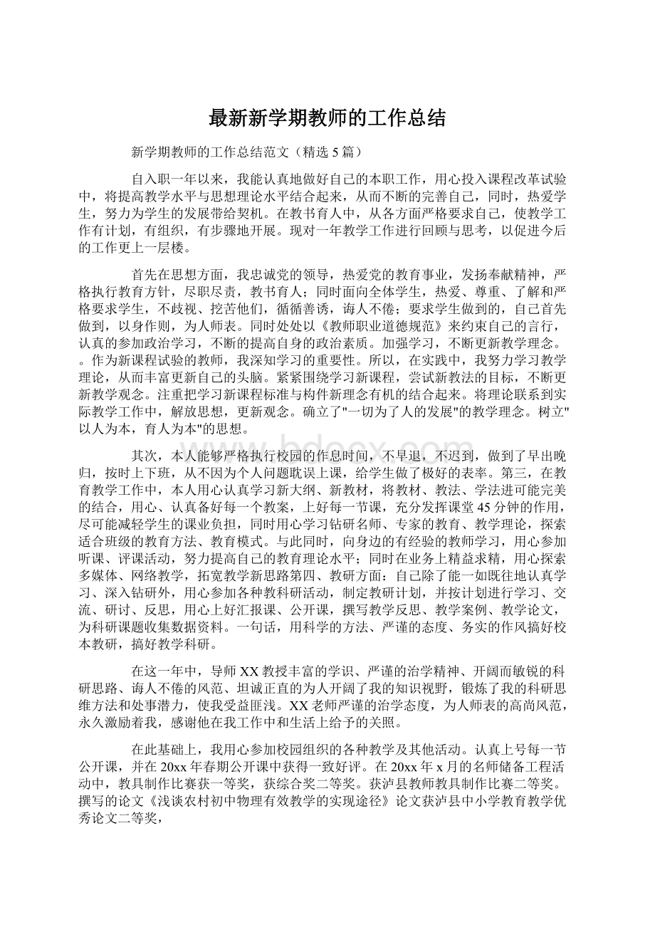 最新新学期教师的工作总结.docx