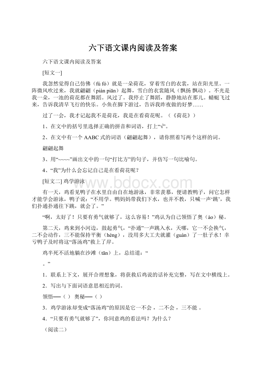 六下语文课内阅读及答案.docx