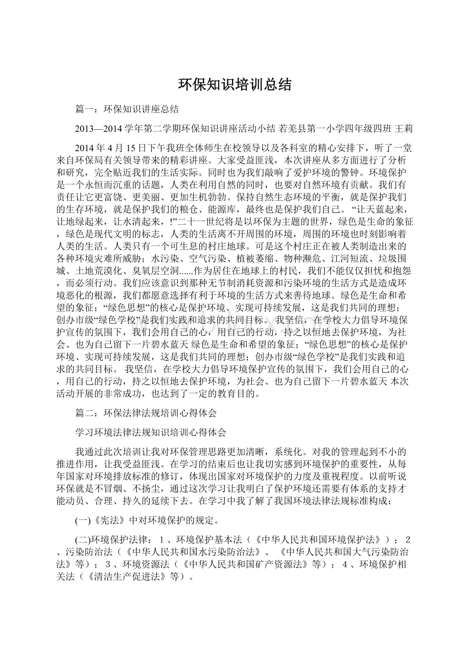 环保知识培训总结.docx_第1页