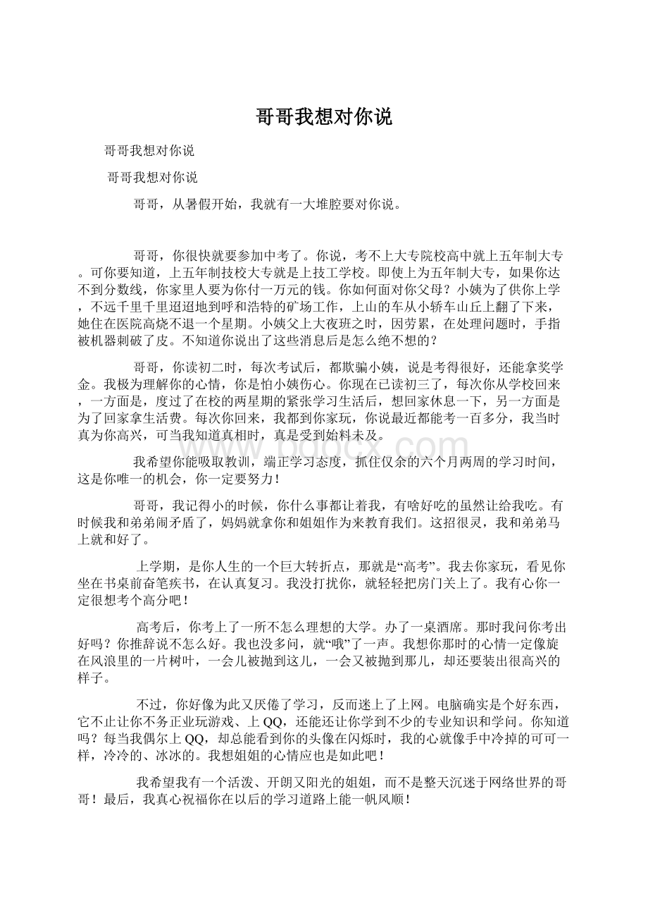 哥哥我想对你说Word文档下载推荐.docx