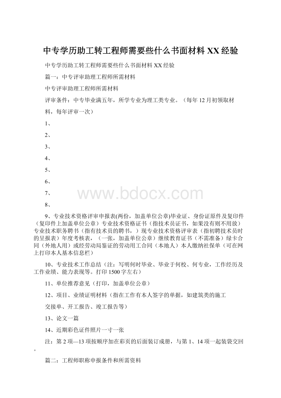 中专学历助工转工程师需要些什么书面材料百度经验文档格式.docx_第1页