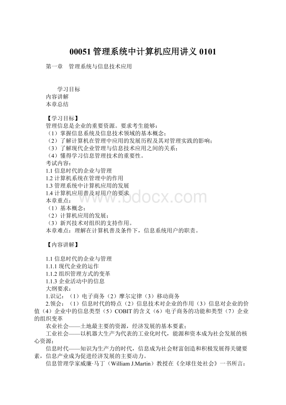 00051管理系统中计算机应用讲义0101.docx