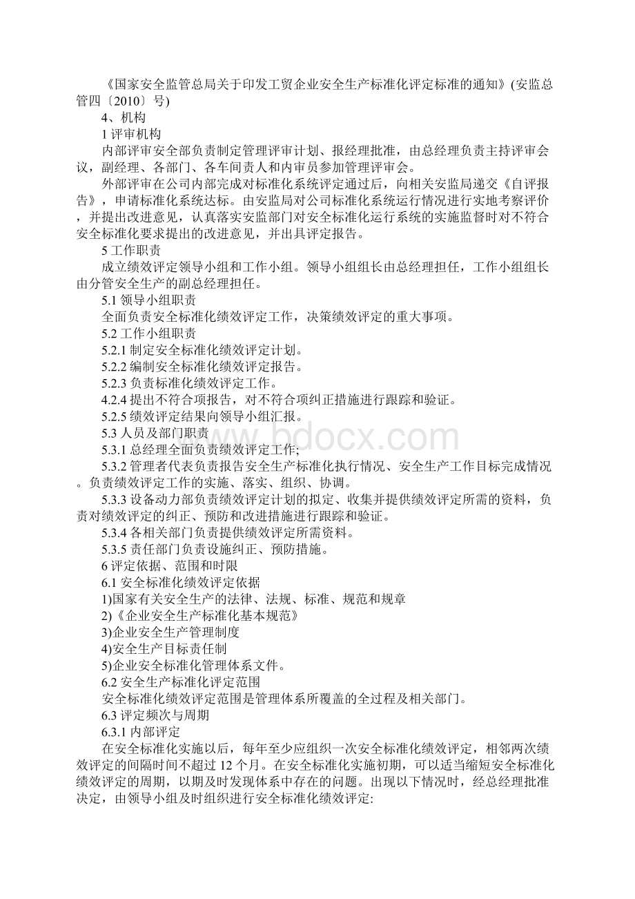 安全生产绩效评定管理制度范本Word文档格式.docx_第2页