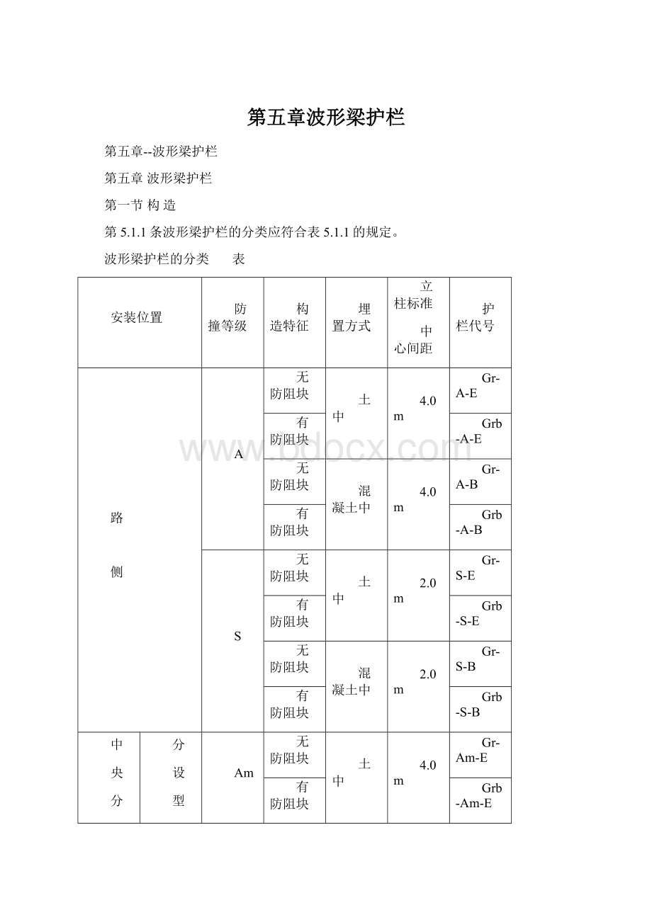 第五章波形梁护栏.docx