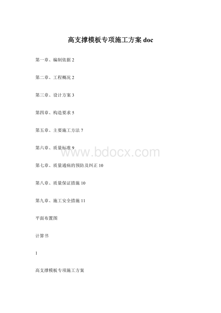 高支撑模板专项施工方案doc.docx