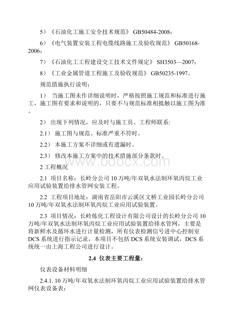 仪表施工技术方案给排水管网文档格式.docx_第2页