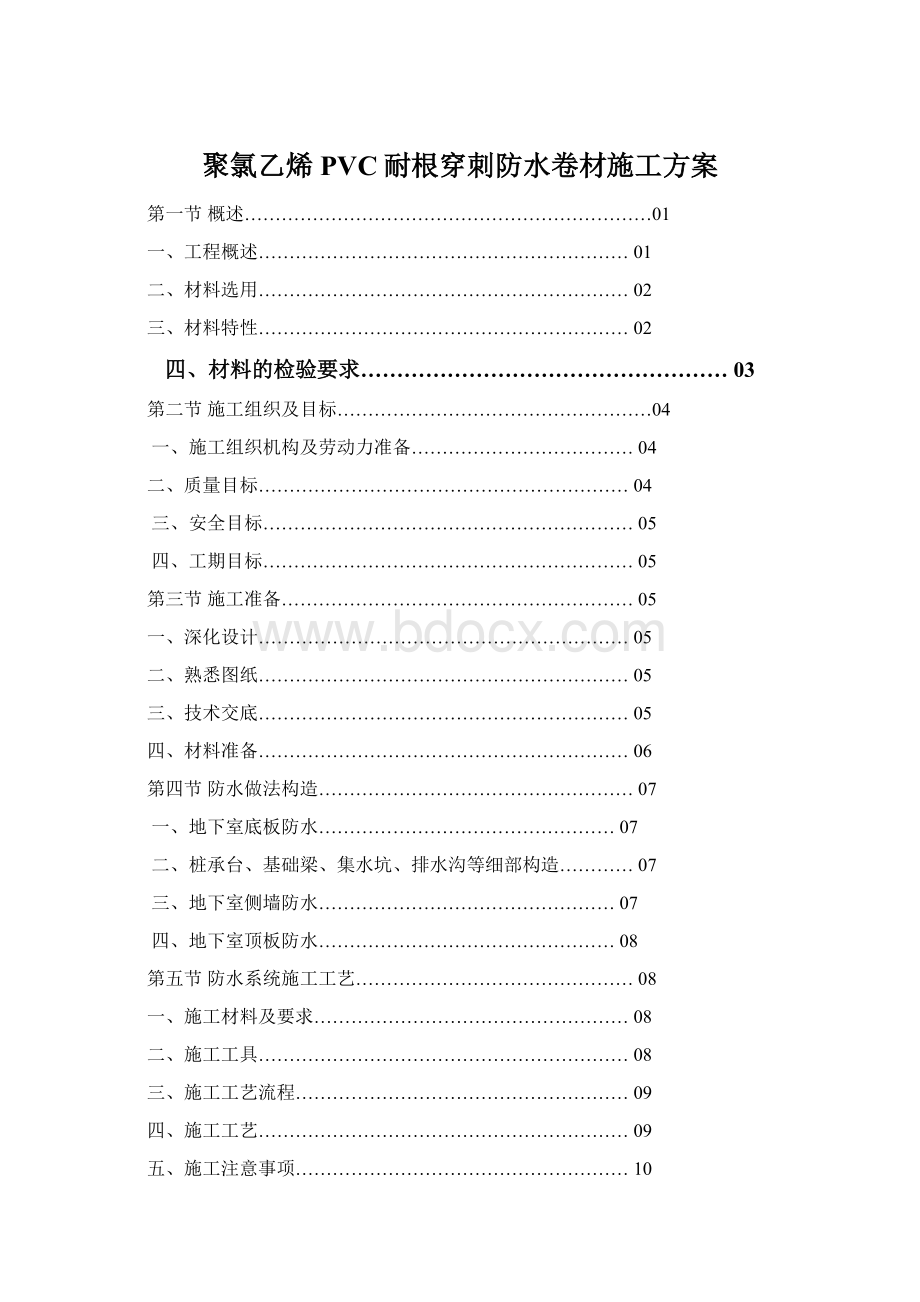 聚氯乙烯PVC耐根穿刺防水卷材施工方案Word格式.docx