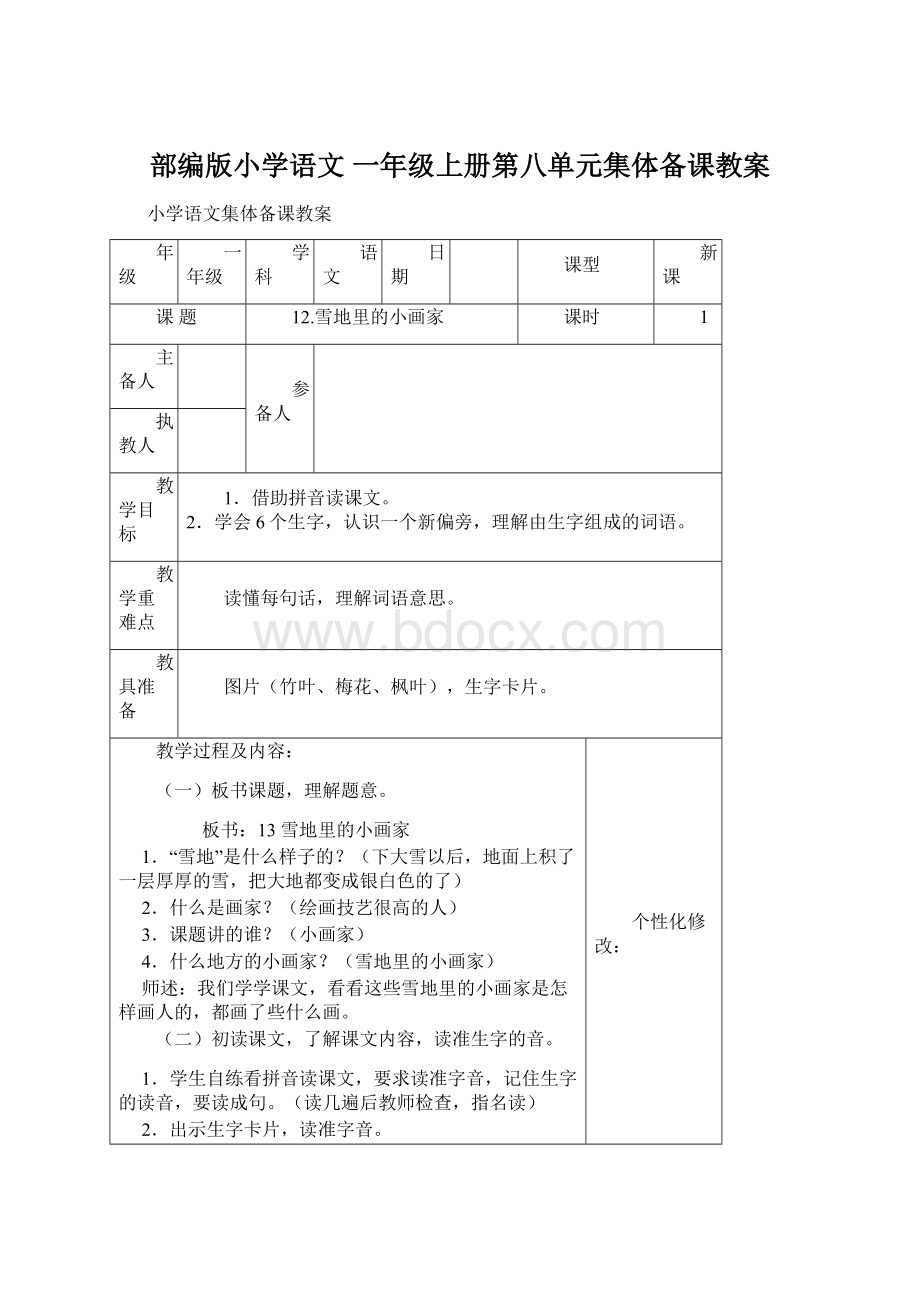 部编版小学语文一年级上册第八单元集体备课教案Word格式文档下载.docx_第1页