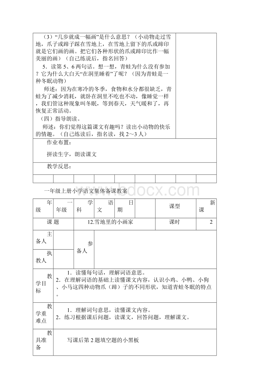 部编版小学语文一年级上册第八单元集体备课教案Word格式文档下载.docx_第3页