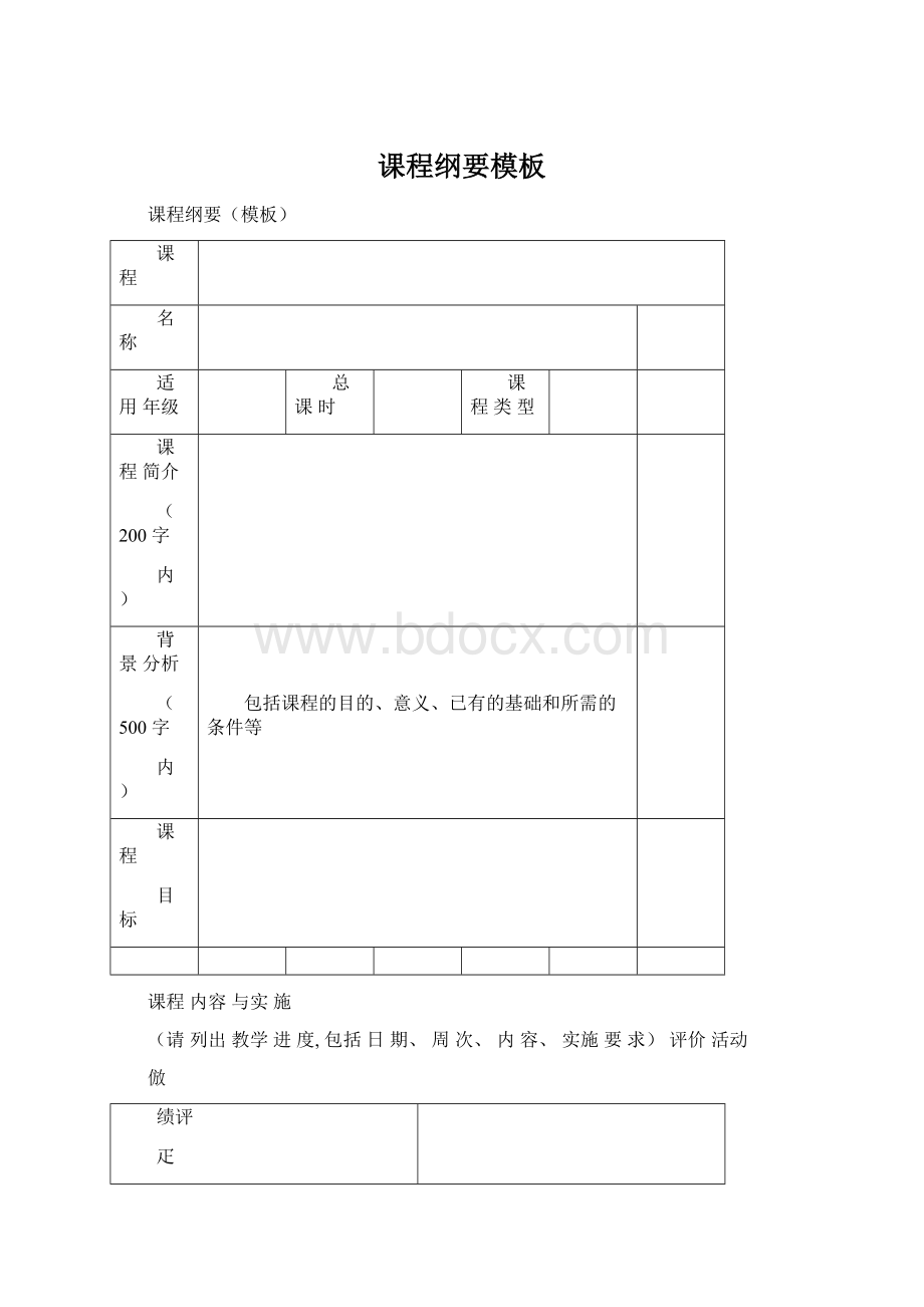 课程纲要模板.docx_第1页