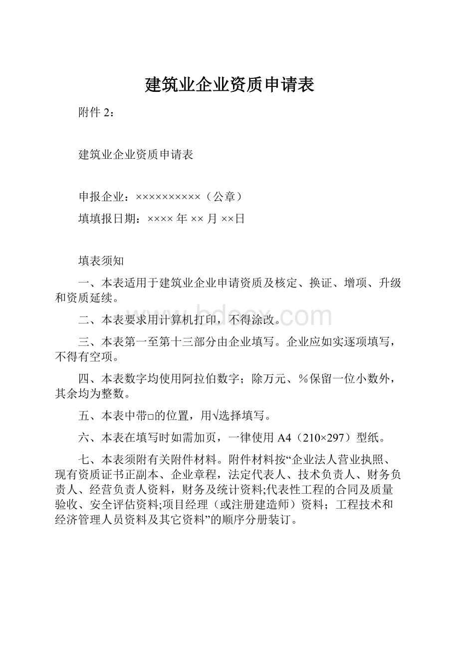 建筑业企业资质申请表.docx_第1页