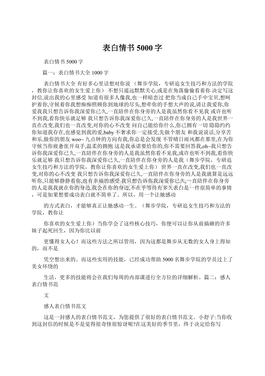 表白情书5000字Word格式文档下载.docx_第1页