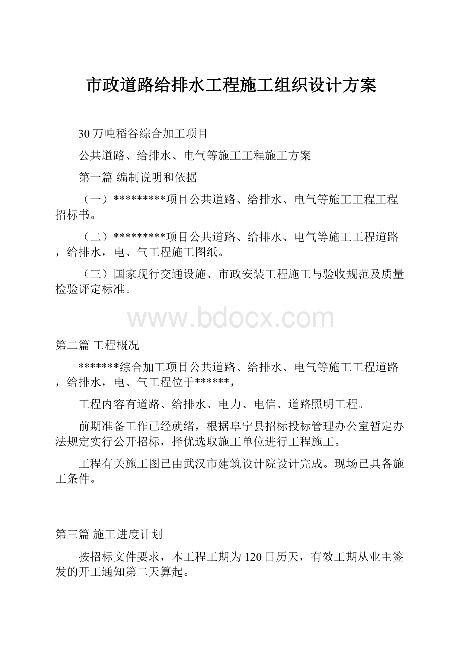 市政道路给排水工程施工组织设计方案.docx