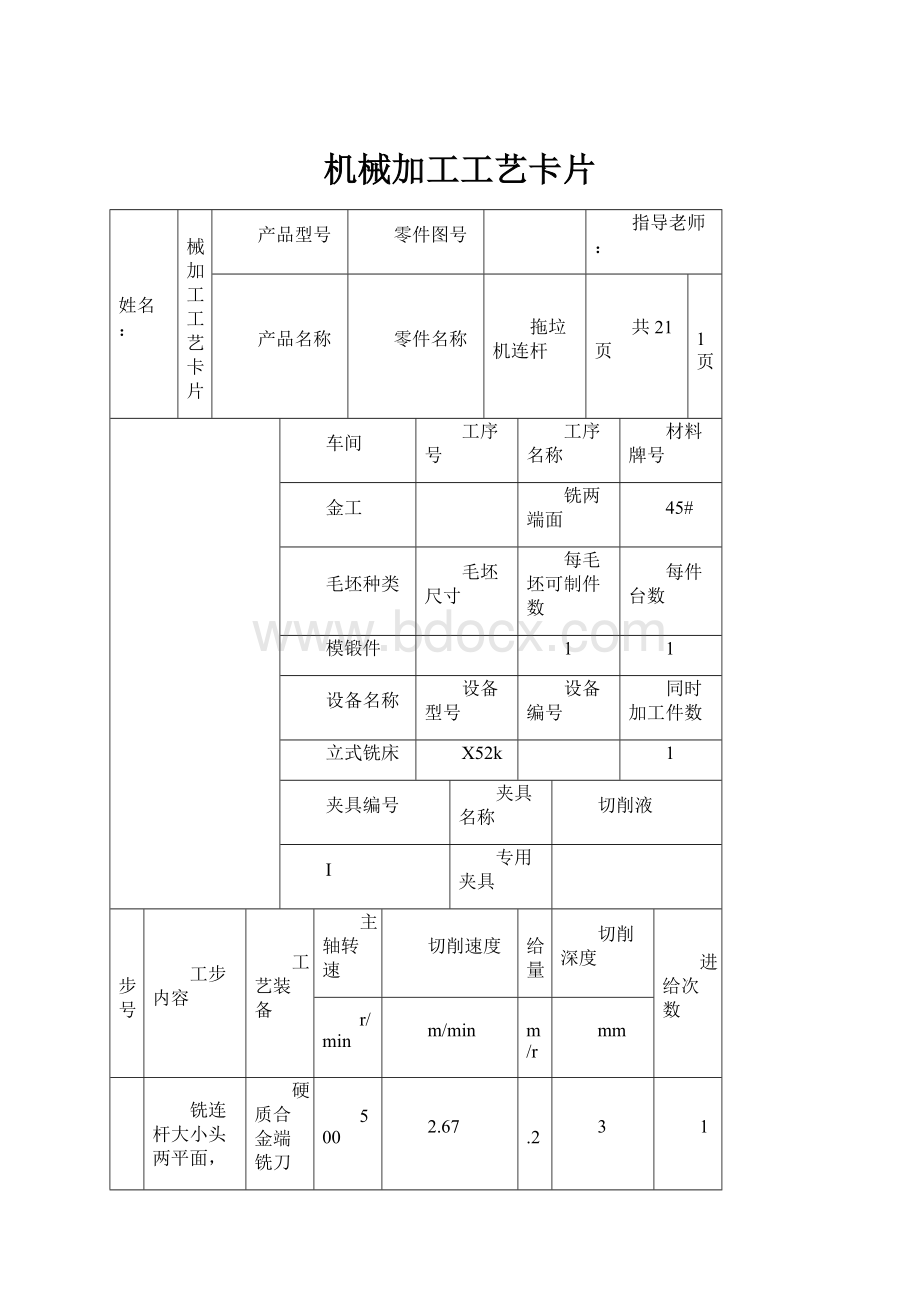 机械加工工艺卡片Word文档下载推荐.docx