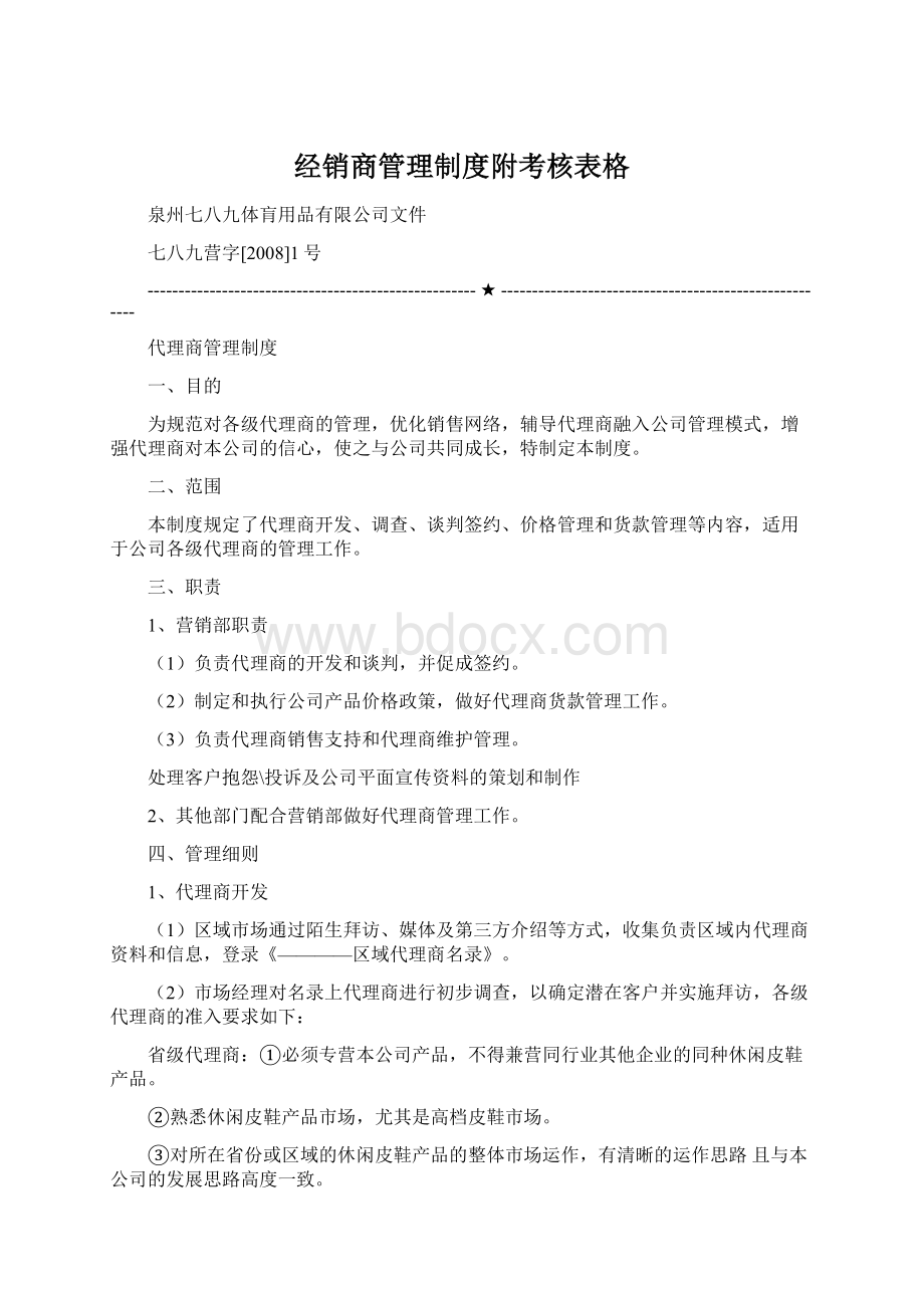 经销商管理制度附考核表格.docx_第1页