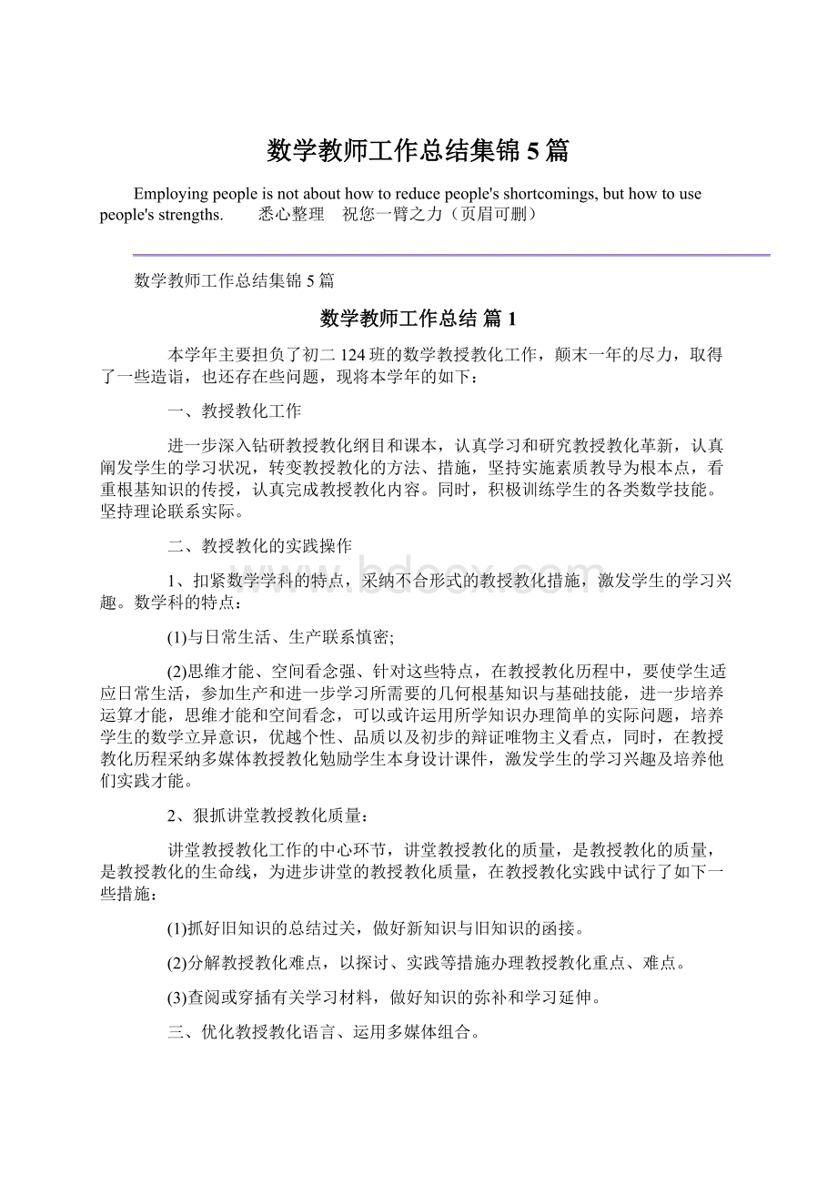 数学教师工作总结集锦5篇Word格式文档下载.docx