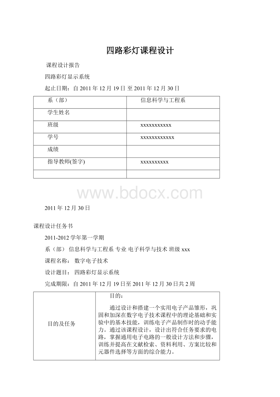 四路彩灯课程设计.docx_第1页