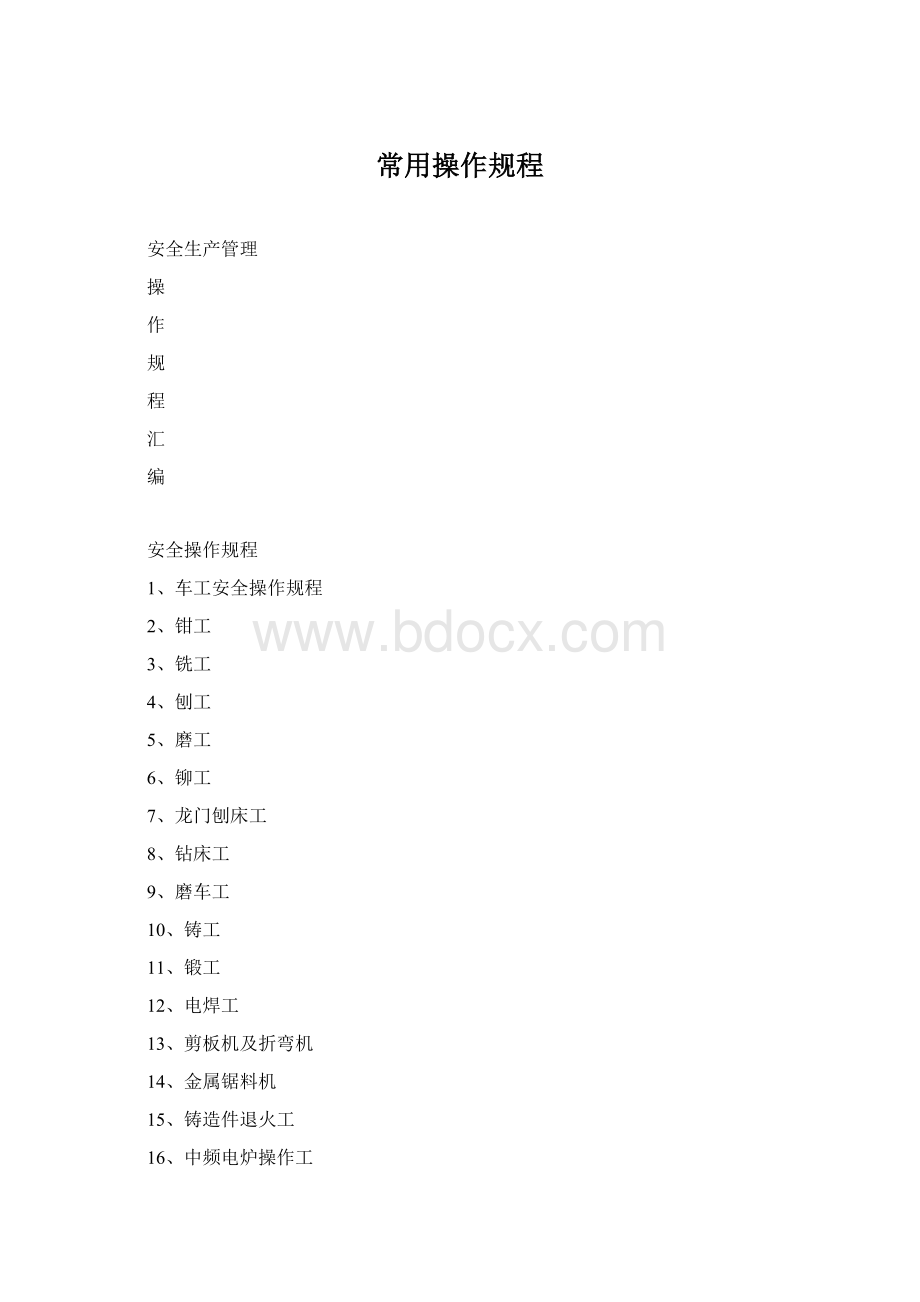 常用操作规程Word文件下载.docx