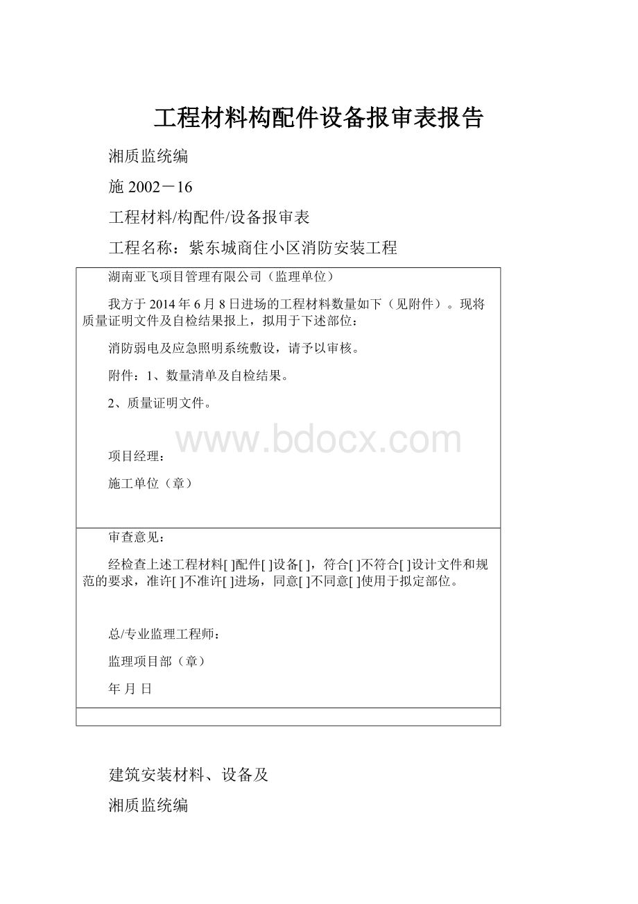 工程材料构配件设备报审表报告.docx