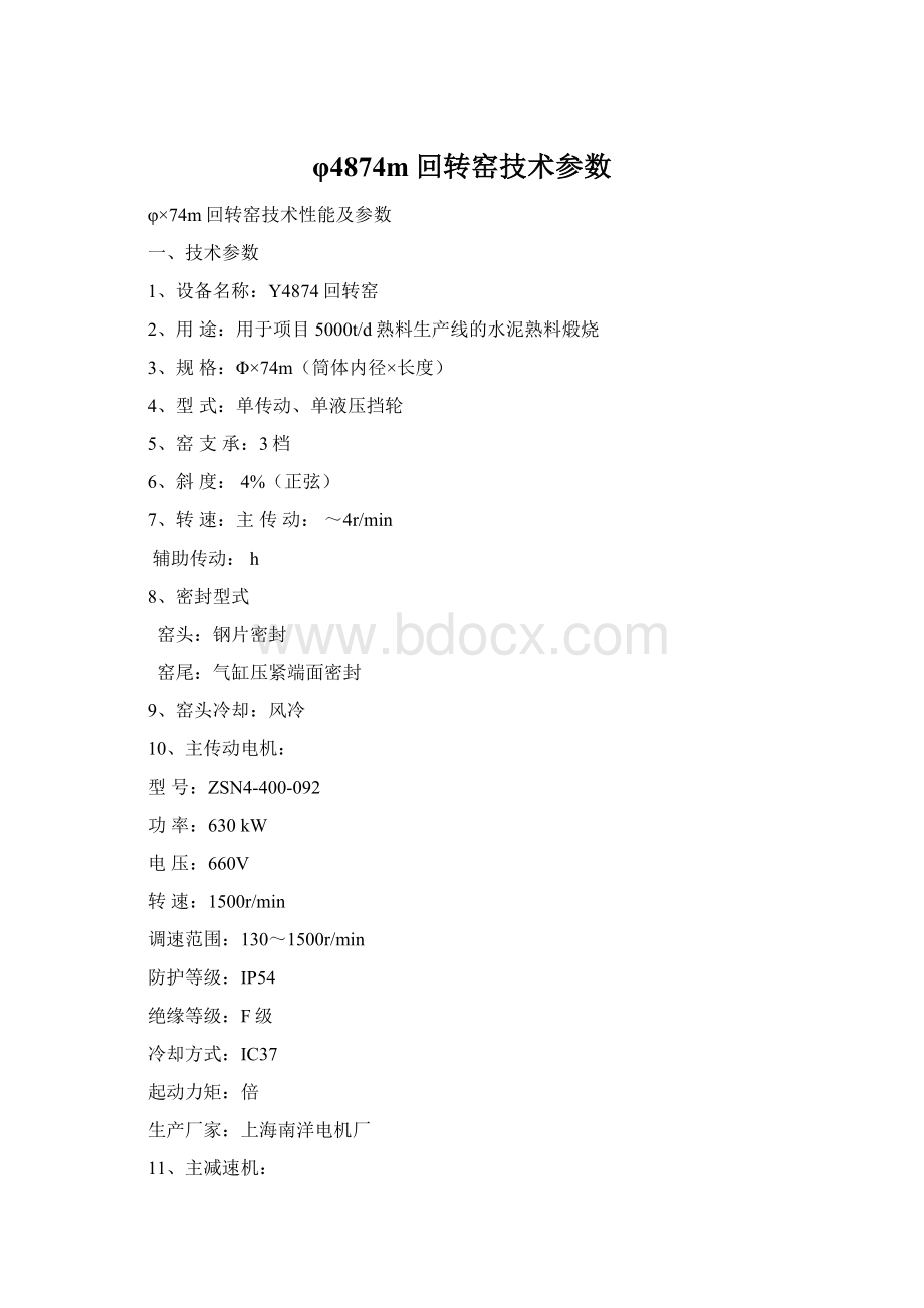 φ4874m回转窑技术参数文档格式.docx