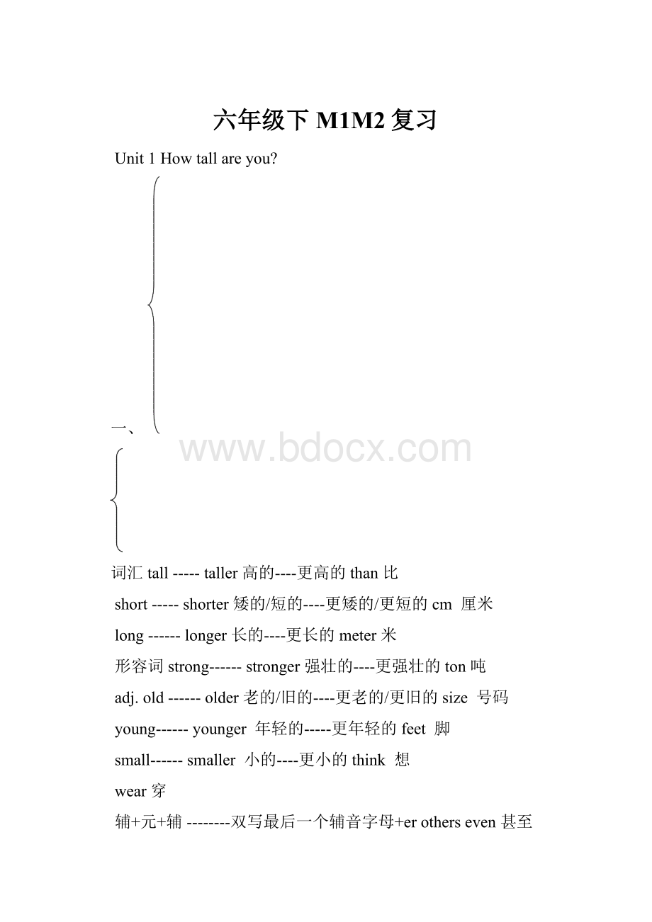 六年级下M1M2复习.docx