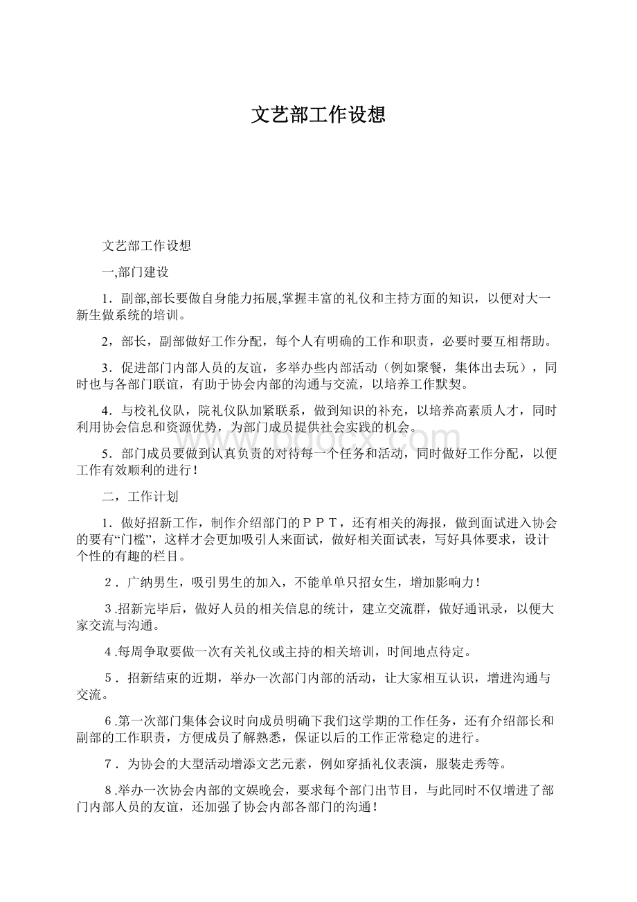 文艺部工作设想Word文档下载推荐.docx