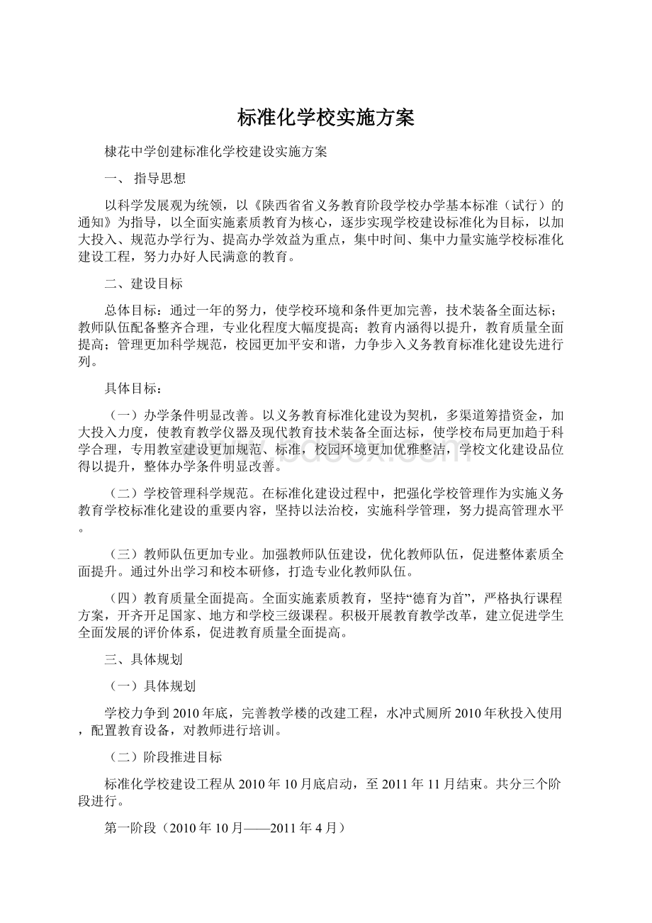 标准化学校实施方案.docx_第1页