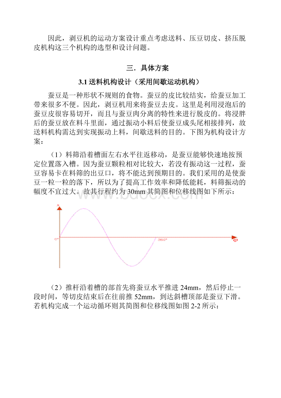 机械原理剥豆机设计书Word下载.docx_第3页