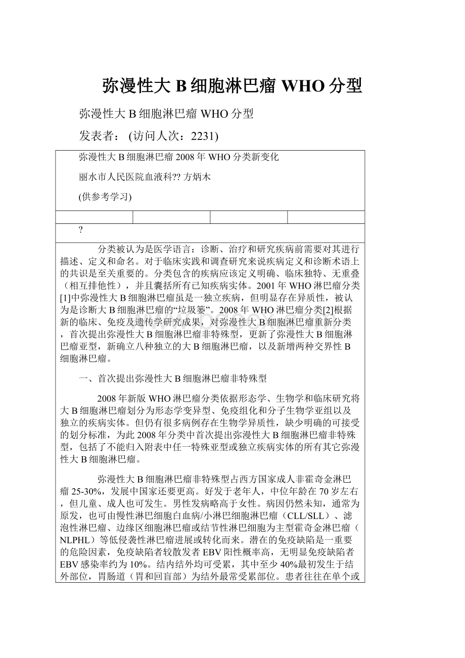 弥漫性大B细胞淋巴瘤WHO分型文档格式.docx