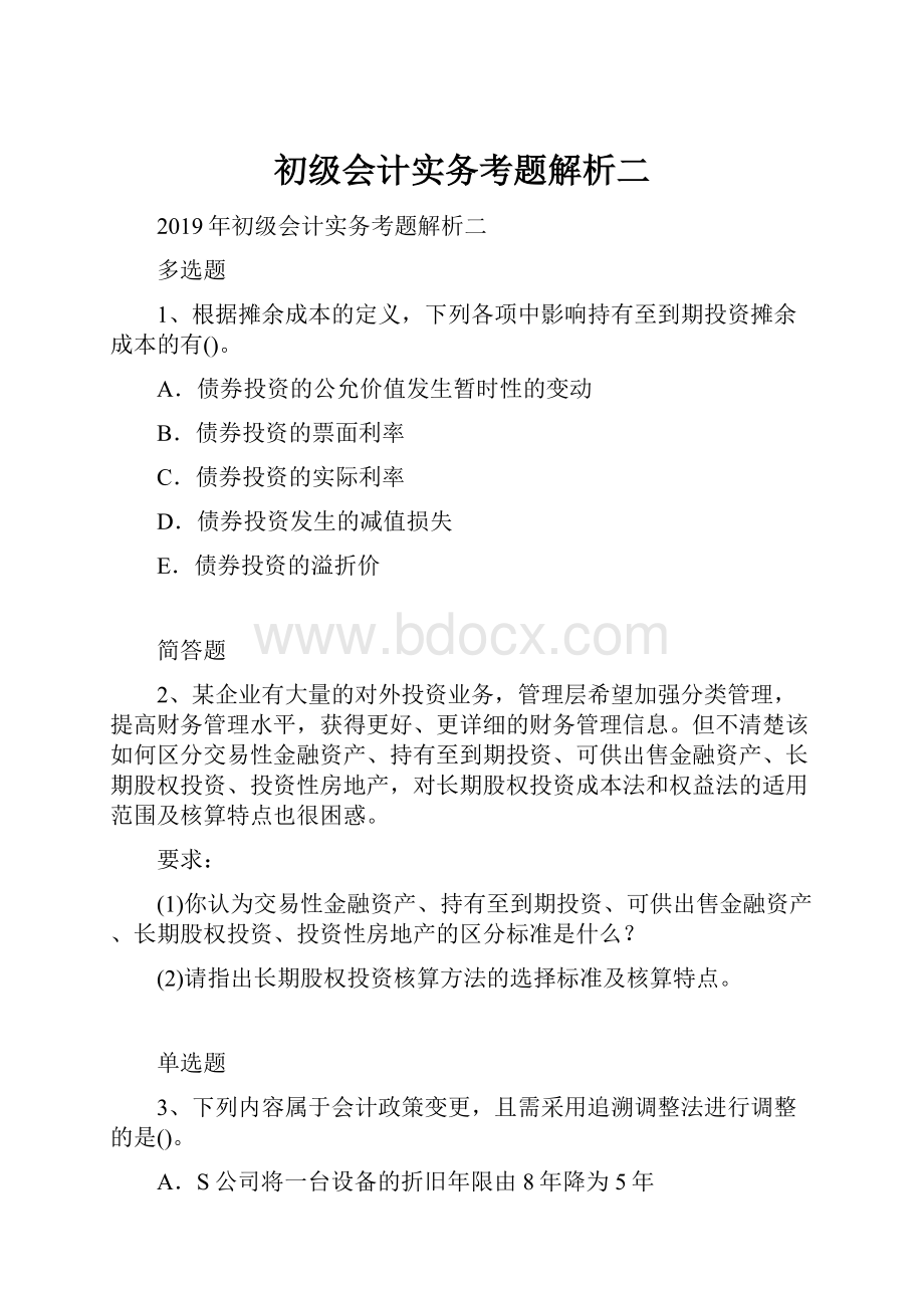 初级会计实务考题解析二Word文档下载推荐.docx