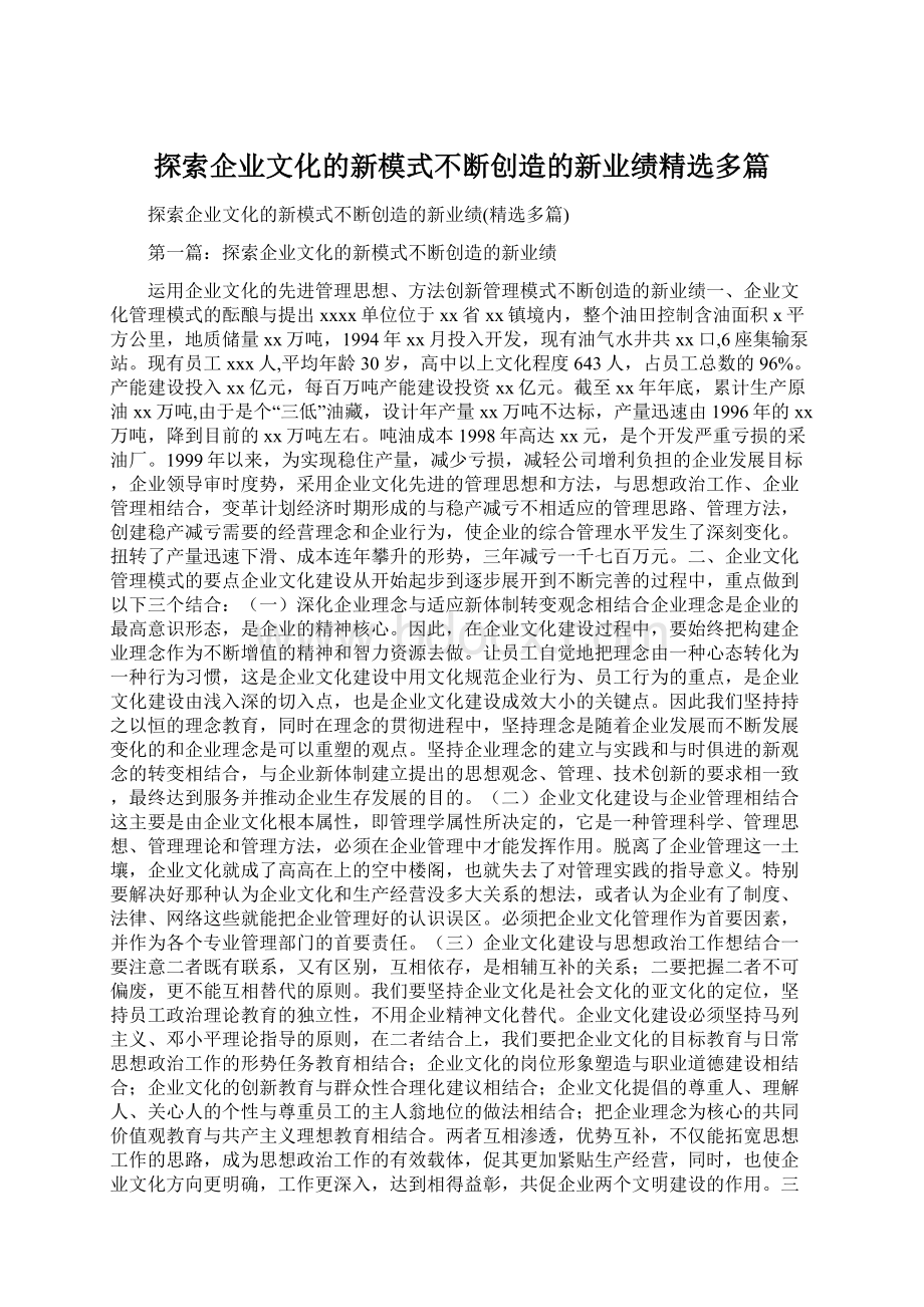 探索企业文化的新模式不断创造的新业绩精选多篇.docx_第1页