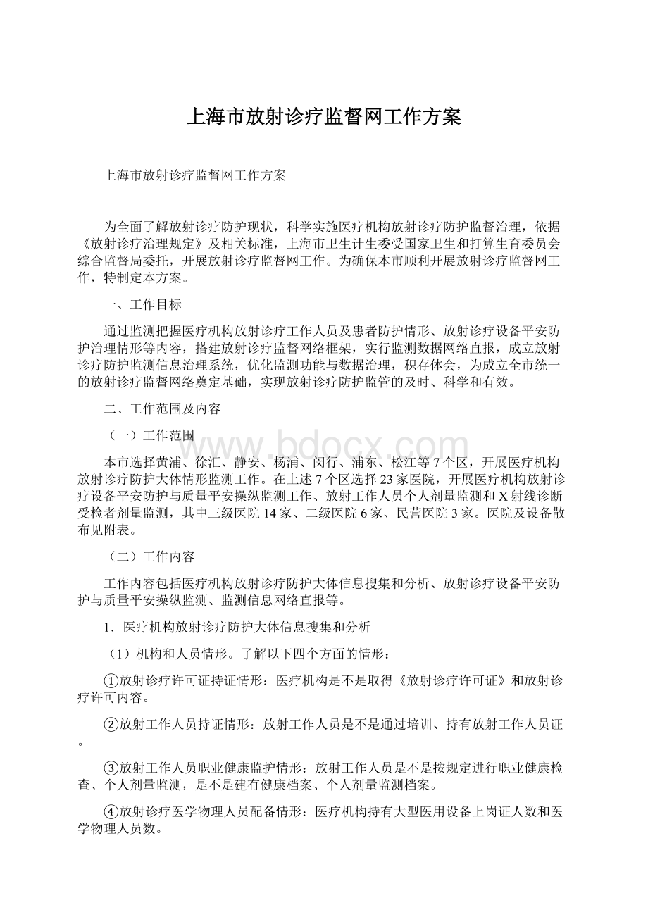 上海市放射诊疗监督网工作方案.docx_第1页