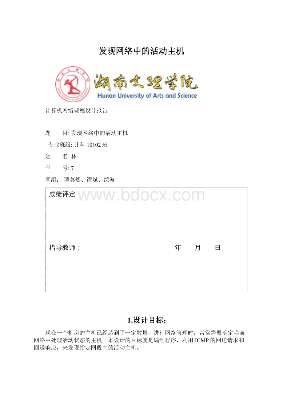 发现网络中的活动主机.docx_第1页