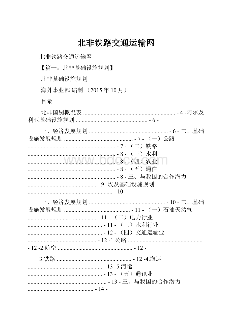 北非铁路交通运输网.docx