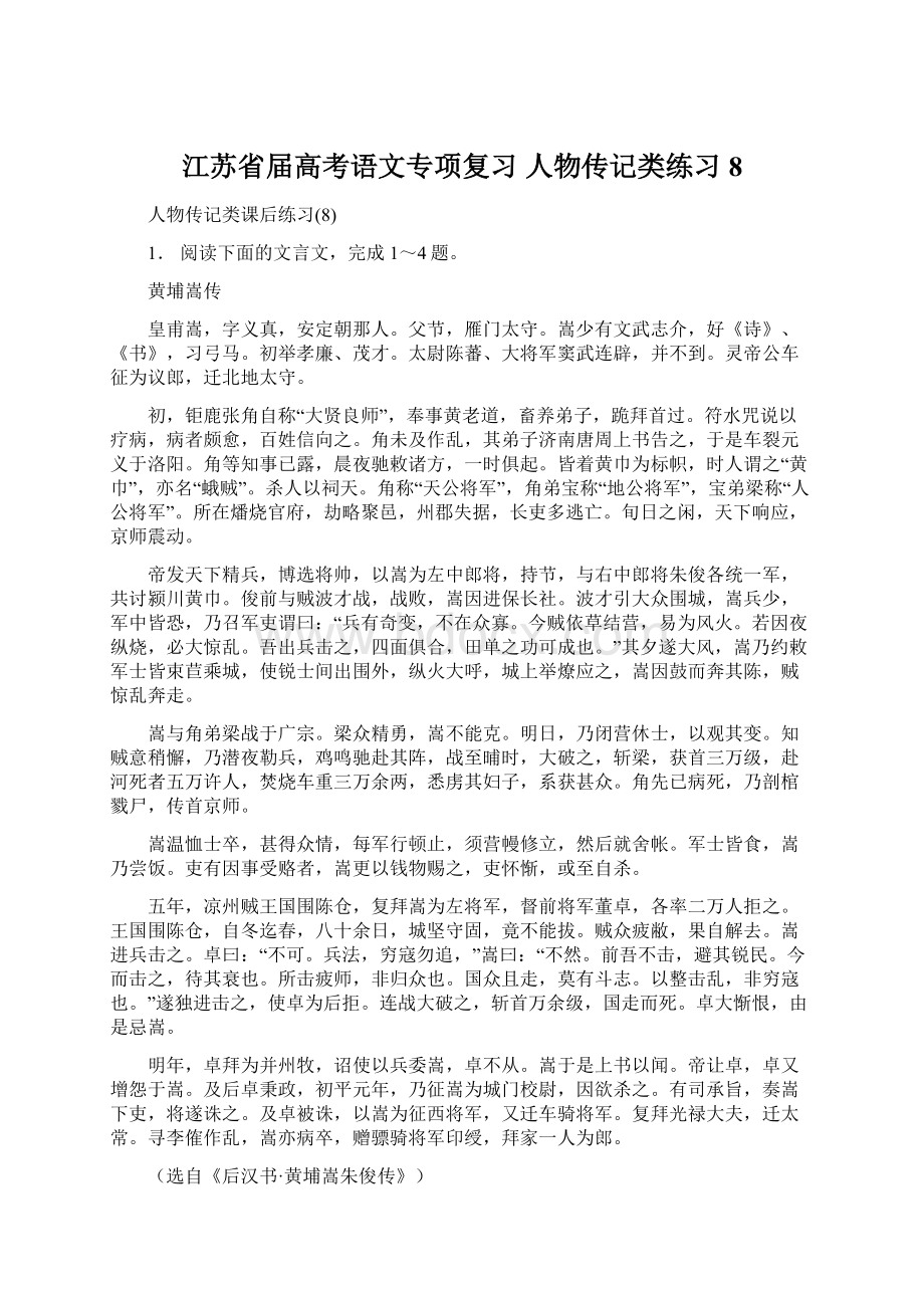 江苏省届高考语文专项复习 人物传记类练习8Word格式.docx