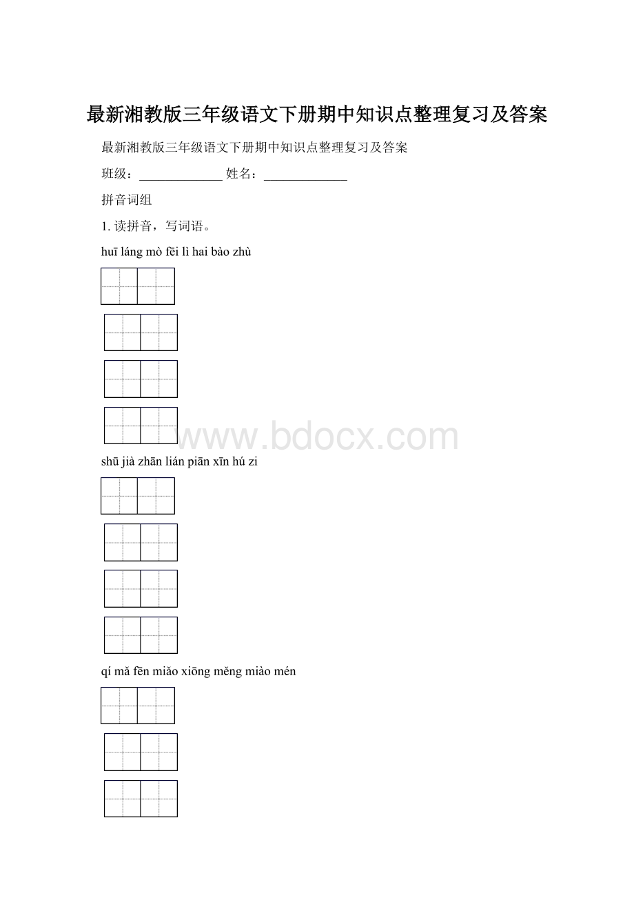 最新湘教版三年级语文下册期中知识点整理复习及答案.docx